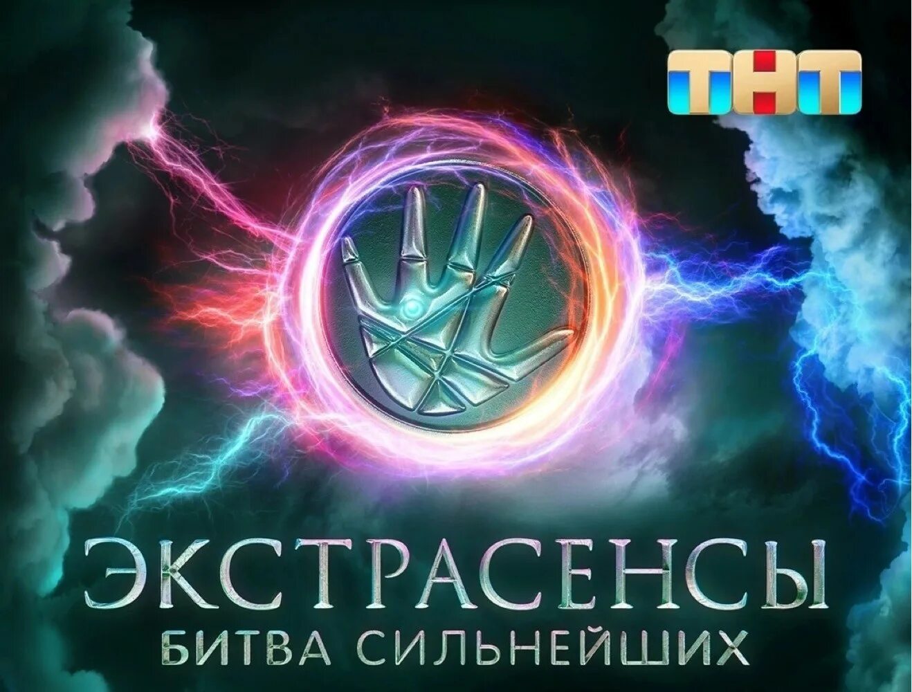 Битва экстрасенсов от 26 октября 2025 года. Битва экстрасенсов 2025. экстрасенсы битва сильнейших 2025. битва сильнейших экстрасенсов заставка. битва сильнейших.
