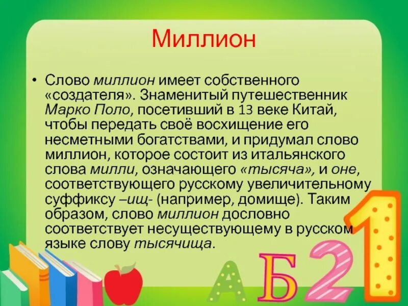 Миллиард какое числительное. История слова миллион. Миллион текст. Кто придумал слово миллион. Происхождение слова миллиард.