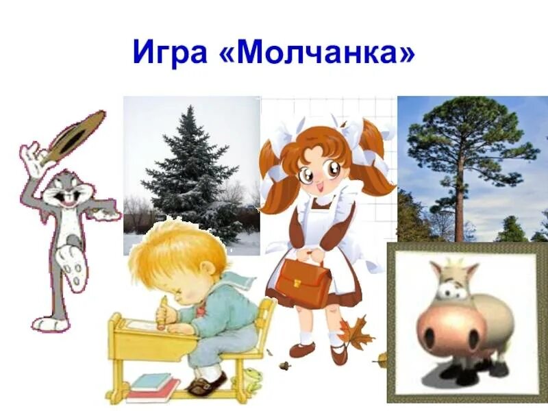 Раз 2 3 молчанка. Игра в молчанку. молчанка для детей. игра молчанка для дошкольников. молчанки для детей короткие.