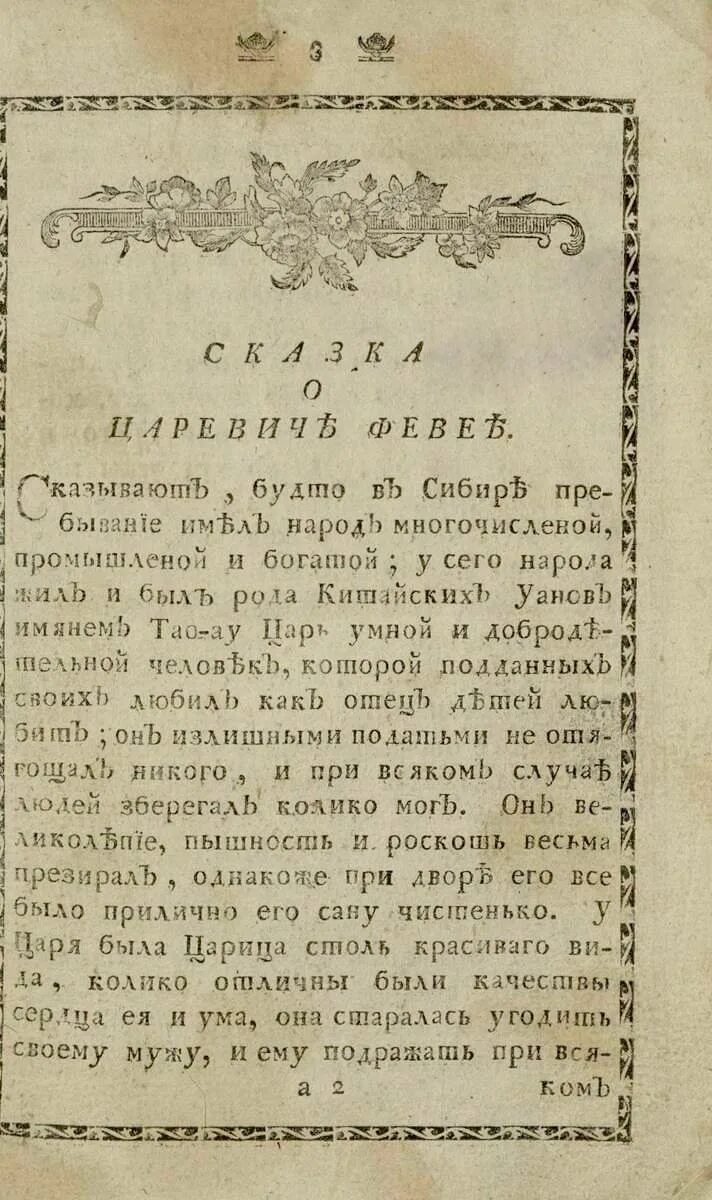 Царевич хлор. Сказка о царевиче хлоре. Сказка о царевиче хлоре Екатерины II. Сказка о царевиче Февее. Сказка о царевиче хоря.