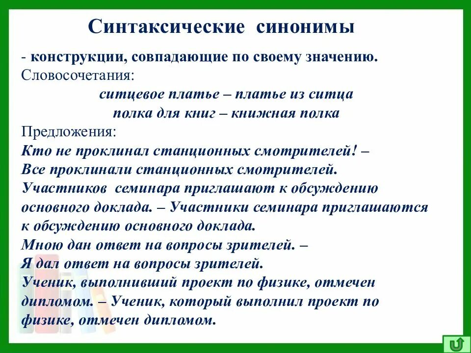 Раскрыть значение синоним. Синтаксические синонимы разговорные конструкции. синтаксические синонимы примеры. синтаксическая синонимия примеры. синтаксический синоним к предложению.