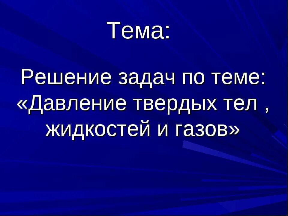 Задачи по физике по теме давление. Задачи на давление 7 класс физика с решением. Задачи на давление. Давление единицы давления задачи. Задачи на тему давление.