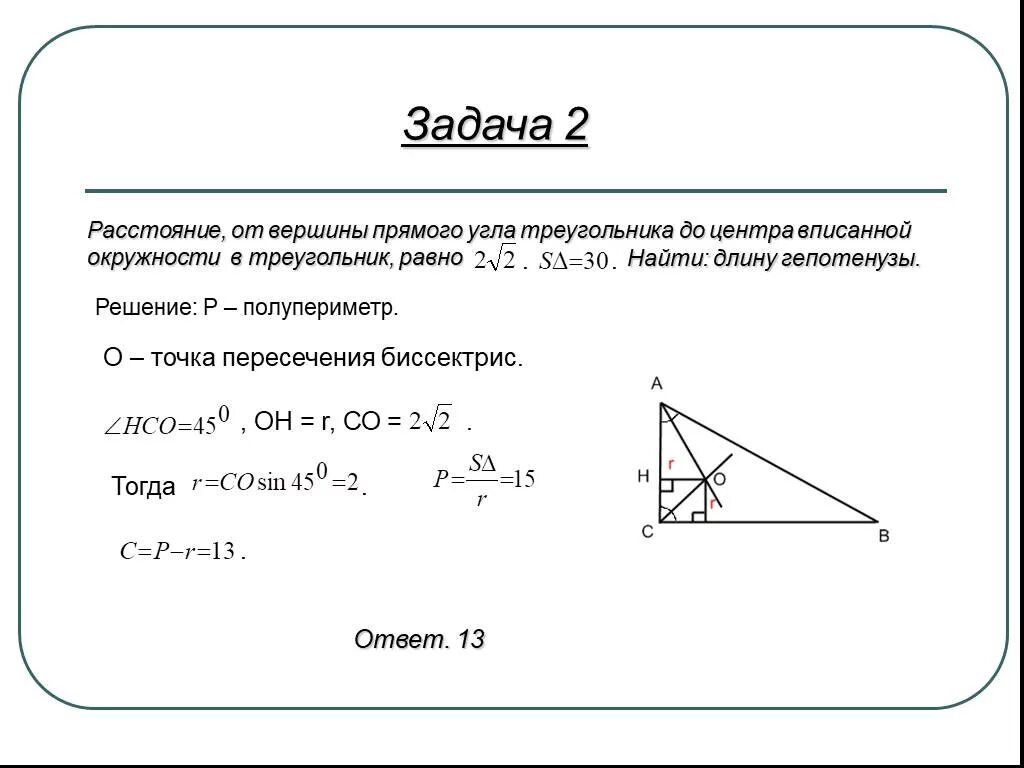 Как найти расстояние от центра до прямой. Расстояние от центра треугольника до вершины. hfccnjzybt jn dhibys nj wtynhf dgbcfyyjq jrhe;yjcnb. от вершины до угла вписанной окружности треугольника. вершина прямого угла.