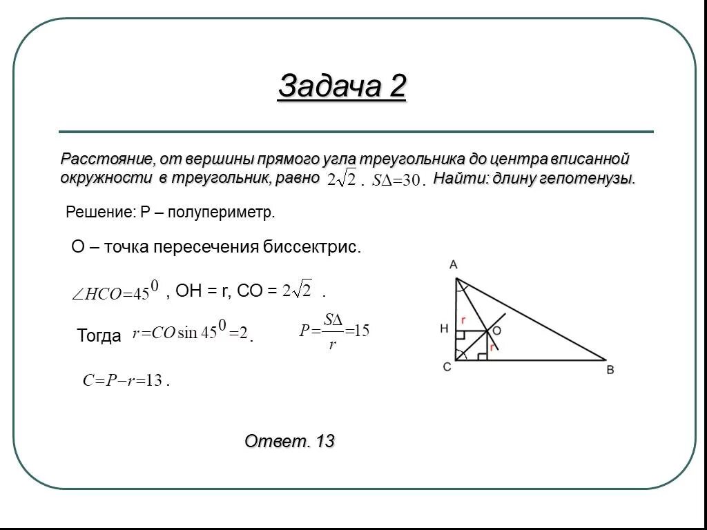 Расстояние от точки до вершины треугольника. Расстояние от центра треугольника до вершины. Hfccnjzybt JN DHIBYS NJ wtynhf dgbcfyyjq JRHE;yjcnb. От вершины до угла вписанной окружности треугольника. Вершина прямого угла.