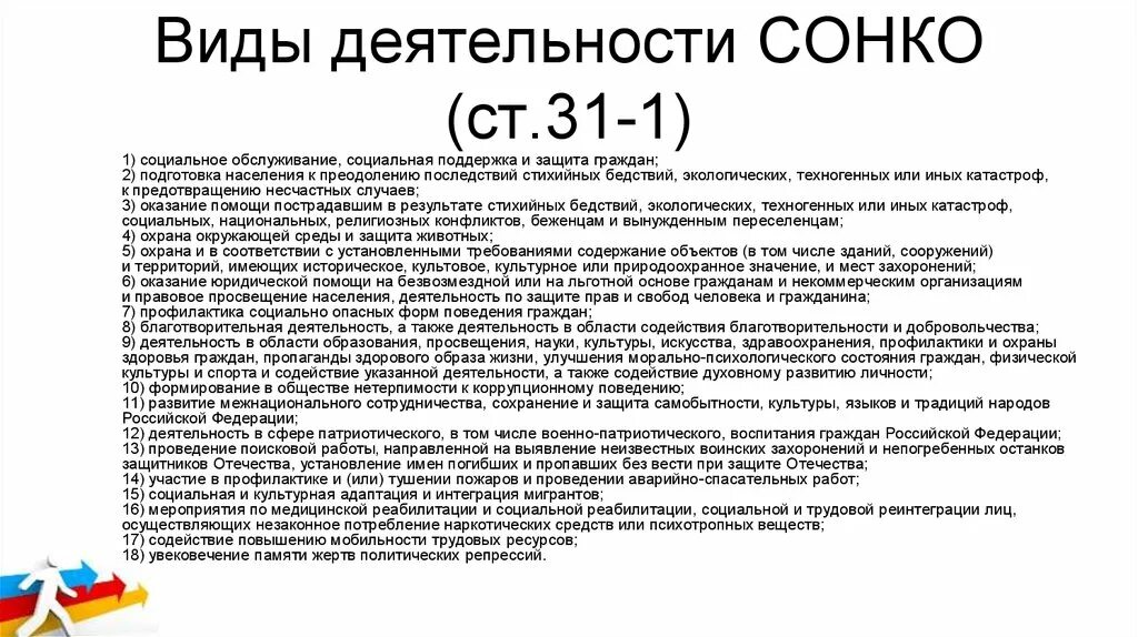 Сонко р. Виды деятельности СОНКО. Социально-ориентированное НКО. Социально-ориентированная некоммерческая организация это. Социально ориентированные некоммерческие организации виды.