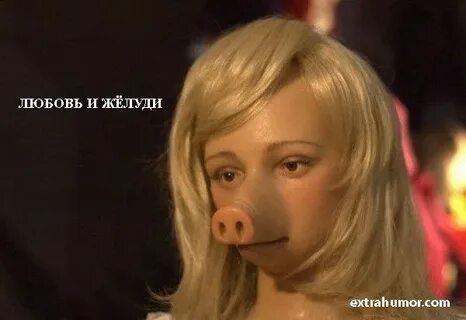 Девушка с пятачком