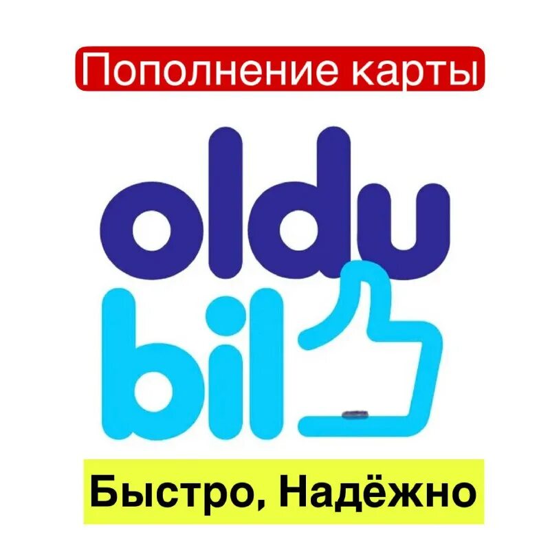 Олдубил комиссия за пополнение. Oldubil logo. Как пополнить счет на олдубил. Oldubil карта. Пополнить олдубил.