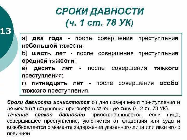 Срок давности преступления. Сроктдавности преступлений средней тяжести. Сроки давности по уголовным преступлениям. Сроки давности преступлений по УК РФ.