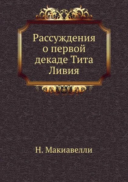 Книга рассуждение о жизни. Рассуждения о первой декаде Тита Ливия. Летопись Чуньцю. Историческое обозрение. Тайны карточной игры.