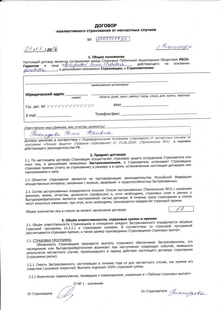 договор со страховой компанией. договор страхования гражданской ответственности. договор страхования от несчастных случаев заполненный. договор обязательного медицинского страхования образец. договор страхования жизни заполненный.