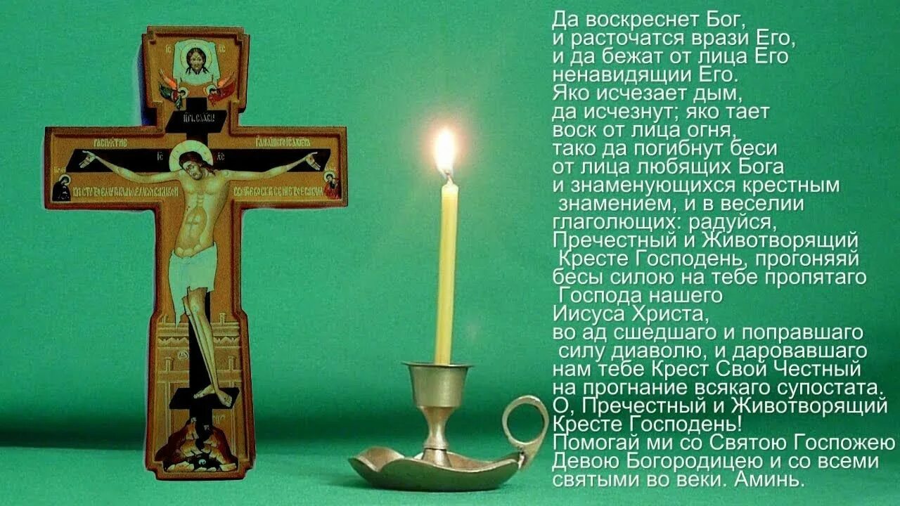 Молитва Животворящему кресту да воскреснет Бог. Молитвы Животворящему кресту Господню православная. Молитва кресту Животворящему кресту. Молитва честному Животворящему кресту Господню.