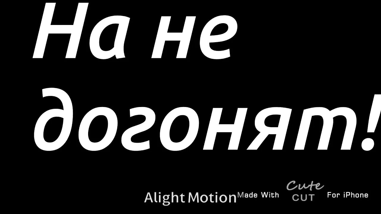 Нас не догонят axius. Наклейка нас не догонят. Нас не догонят Мем. Нас не догонят наклейка на авто. Надпись нас не догонят.