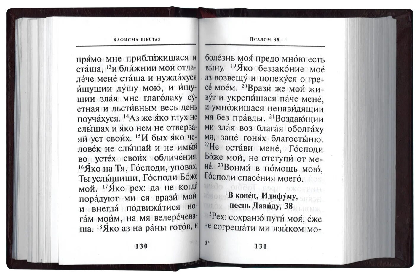 Псалом 40 на церковно славянском