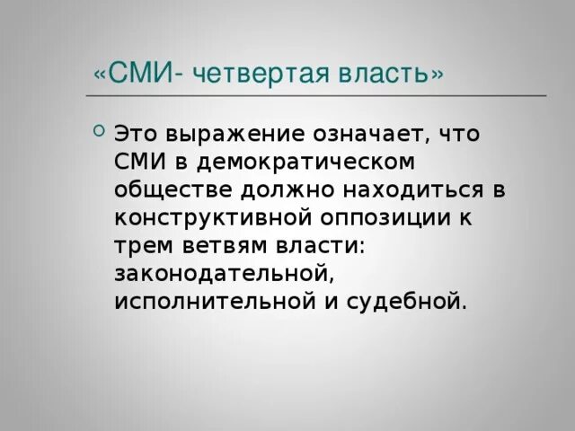 Сми в демократии. СМИ четвертая власть. Журналистика 4 власть. Четвертая ветвь власти. Журналисты четвертая власть.