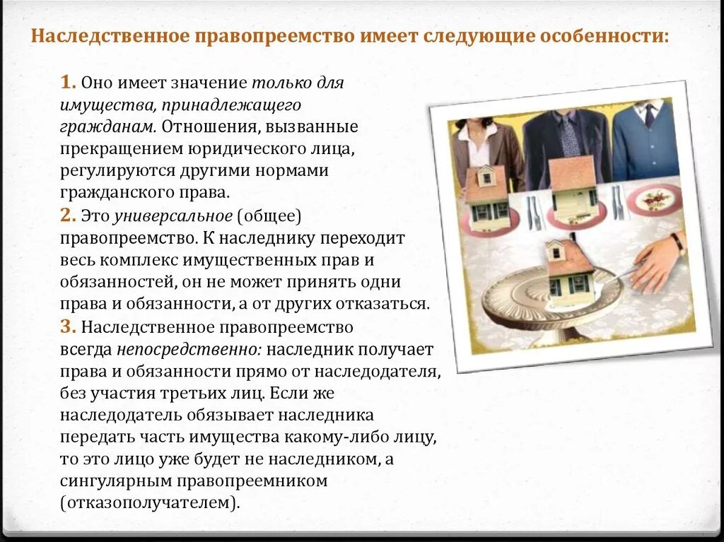 Унаследовать значение. Наследственное правопреемство. значение наследственного правопреемства. универсальное и сингулярное правопреемство в гражданском праве. наследственное право презентация.