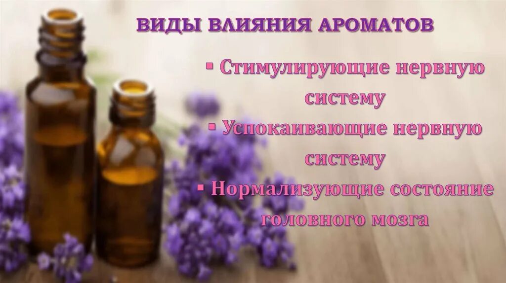 Влияние запахов. Внутреннее употребление эфирных масел. воздействие эфирных масел. влияние эфирных масел на организм. аромамасла терапия.