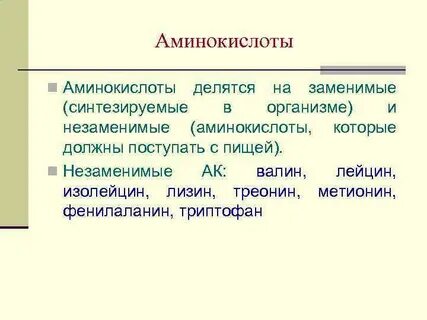 20 заменимых аминокислот