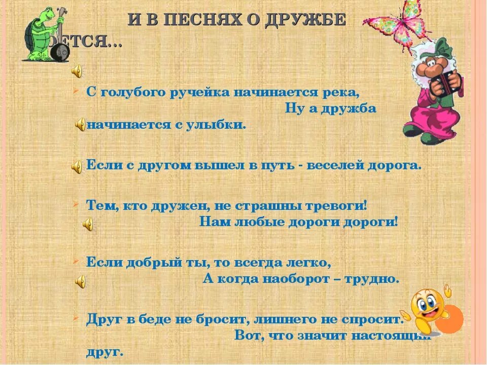 Песни о дружбе школе. Песня о дружбе для детей слова. Список детских песен о дружбе. Текст про дружбу. Тексты детских песен про дружбу.