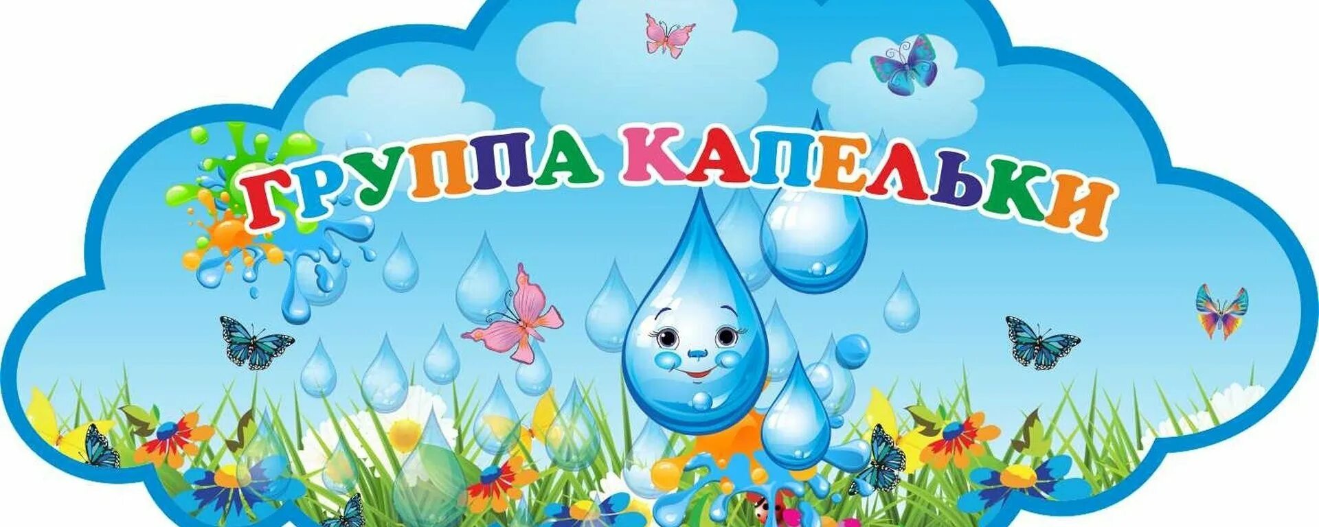 Группа капельки в детском. Группа капельки в детском саду. Группа капельки в детском. Группа капельки. Группа капельки в детском.