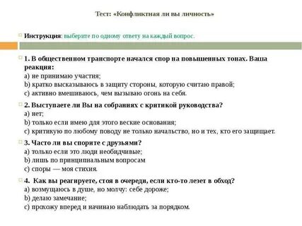 Тест конфликты в общении