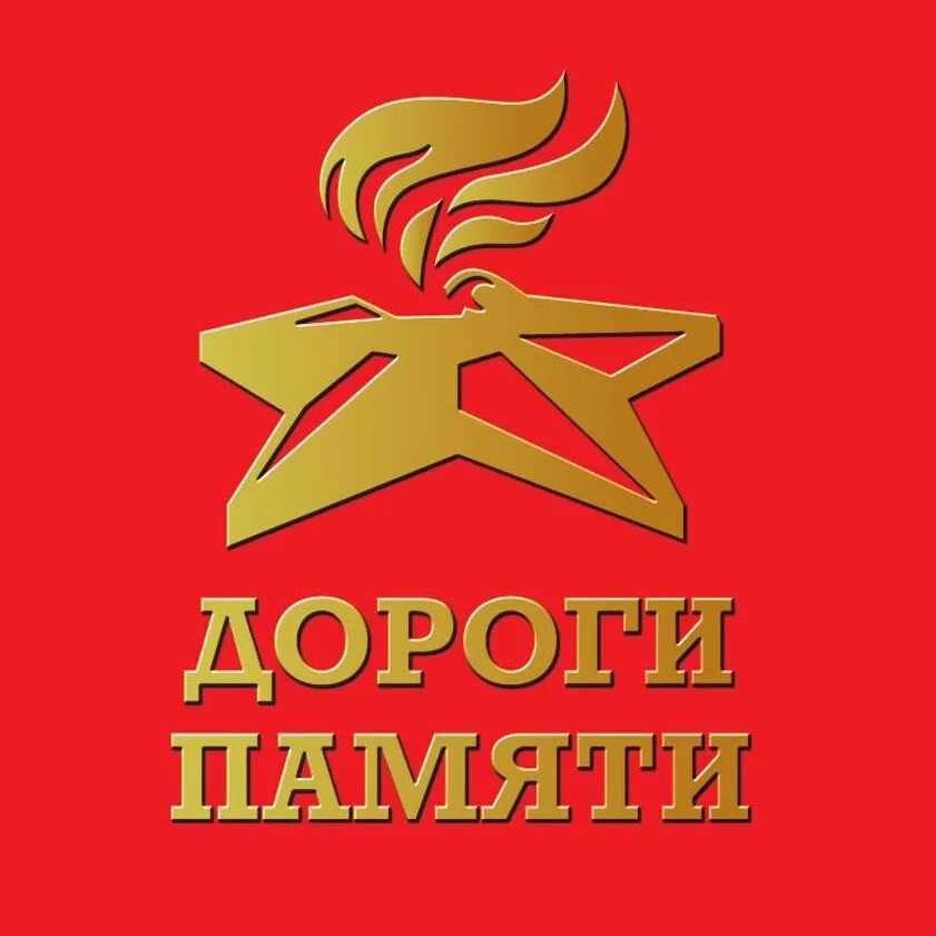 Проект дорога памяти. Дороги памяти. дорога памяти эмблема. дорогой памяти.