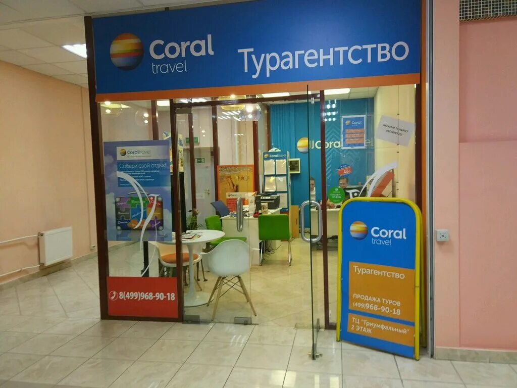 Coral travel мытищи. Coral travel офис. Coral travel турагентство. Coral travel москва. Coral travel москва.