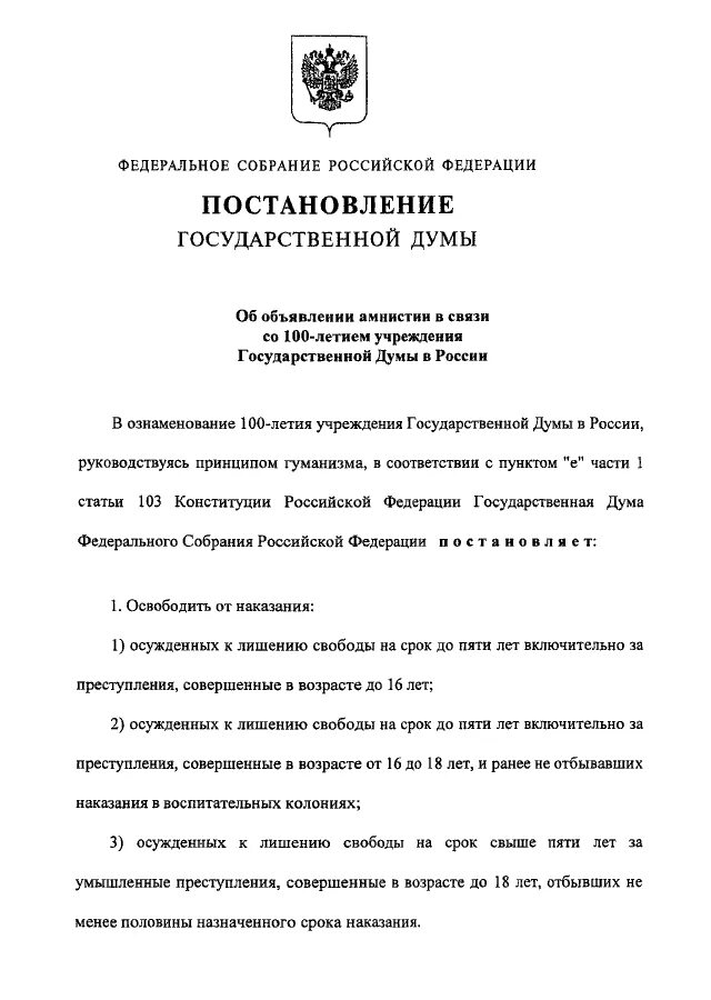 Постановление об амнистии. Постановление об объявлении амнистии. Постановление государственной Думы образец. Постановление от Госдумы пример. Порядок объявления амнистии в рф