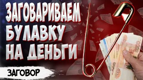 Заговор на булавку