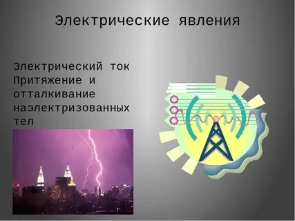 2 электрических явлений