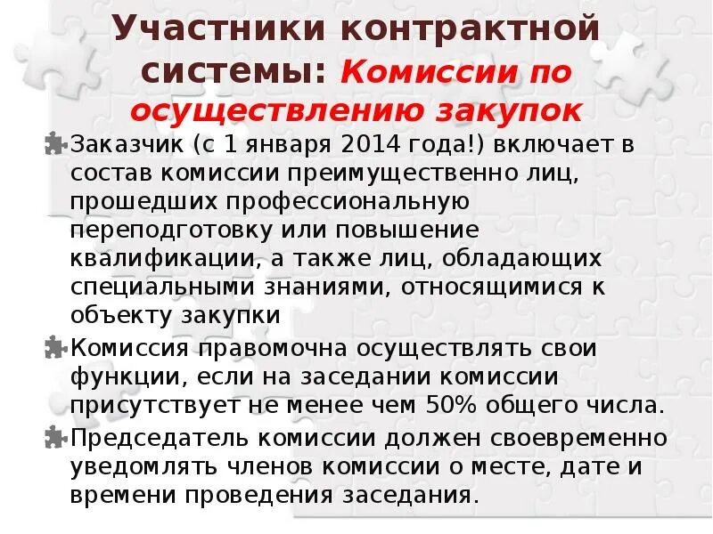 Состав комиссии по осуществлению закупок. Участники контрактной системы. Число членов комиссии по осуществлению закупок. Контрактная служба и комиссия по осуществлению закупок реферат.