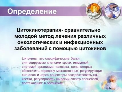 Цитокинотерапия