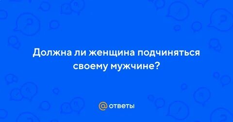 Хочу подчиняться что делать