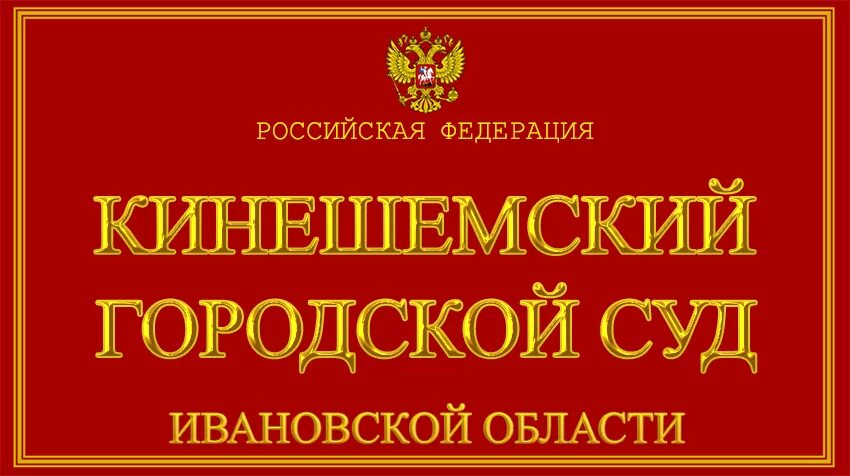 Кинешемский городской суд. Городской суд Кинешма. Кинешемский суд Ивановской области. Ивановский районный суд Ивановской области. Сайт советского суда иваново