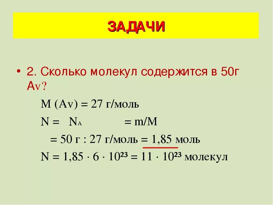 Молекулярная масса хлора водорода. Сколько молекул. Сколько молекул содержится. Как посчитать количество молекул. Количество вещества 1 моль содержит.