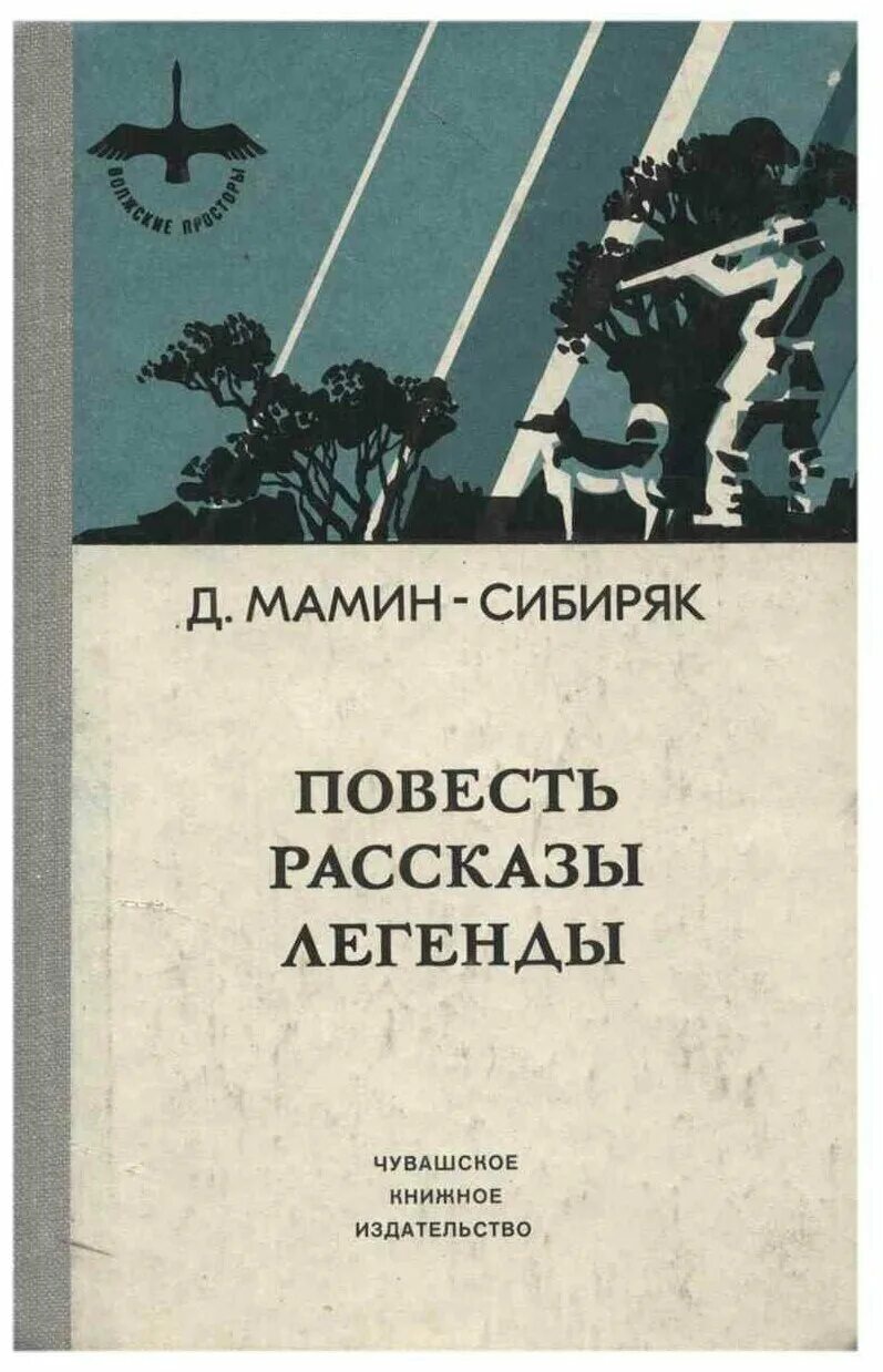 Жанр произведения повесть. Н мамин сибиряк повести и рассказы. Повесть легенда. Повести и сказания древней руси. Повести древней руси книга.