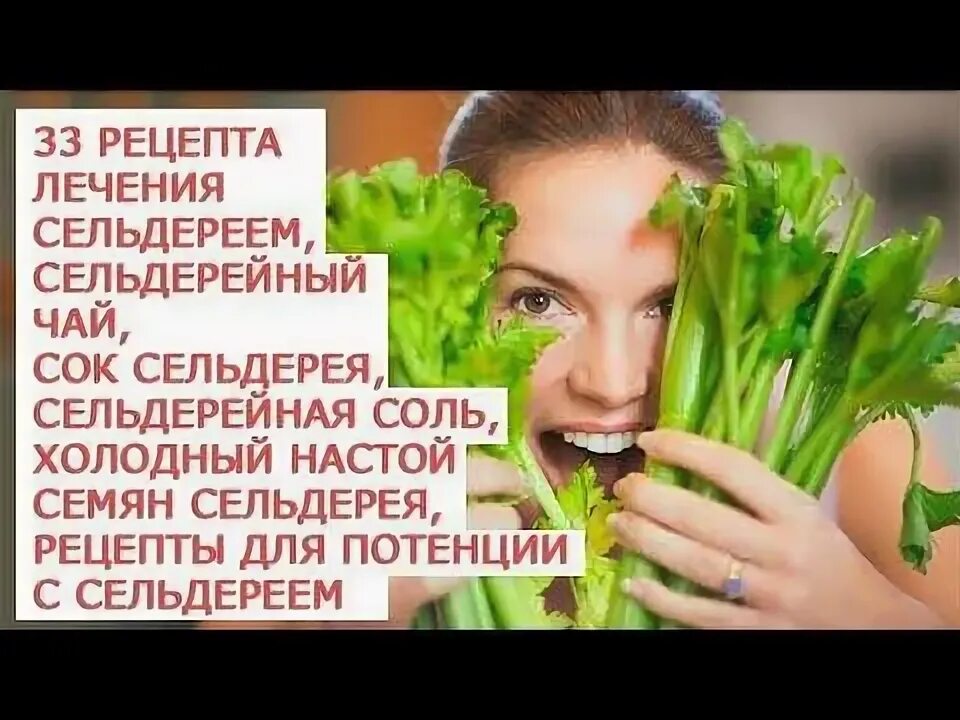 Как использовать сельдерей рецепты. Сельдерей для суставов. сельдерей для лечения суставов. сельдерей польза для женщин. препараты на основе сельдерея.