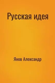 Поиски русской идеи