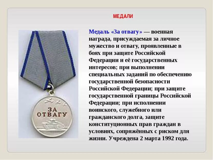 Награда присуждается. Медали Жукова Суворова за отвагу. Медаль за боевые заслуги РФ выплаты. Медаль за военные заслуги 2 степени. Выплаты за боевые награды.