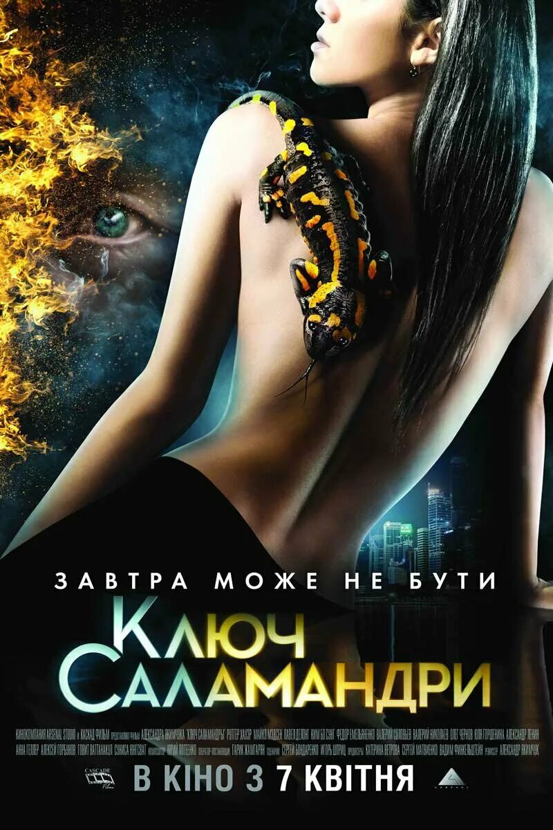 ключ саламандры 2011. ключ саламандры 2011 постер. суниса джонгсават ключ саламандры. фёдор емельяненко ключ саламандры. бесплатный ключ саламандры.