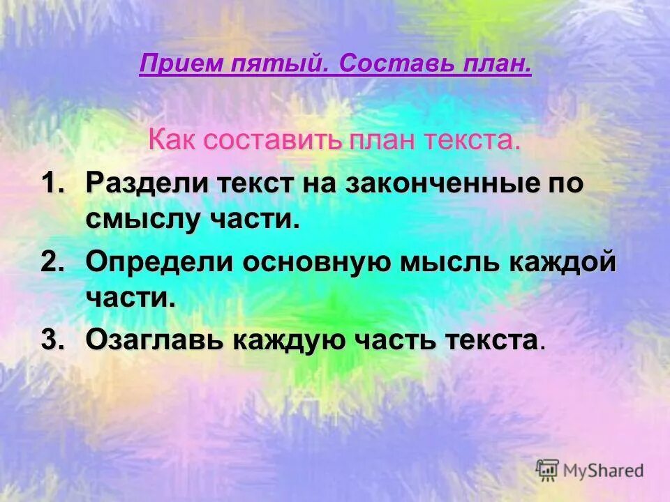 План текста. Как составить план. Составь план текста. Как соглавитьплан текста. Что такое составить план текста