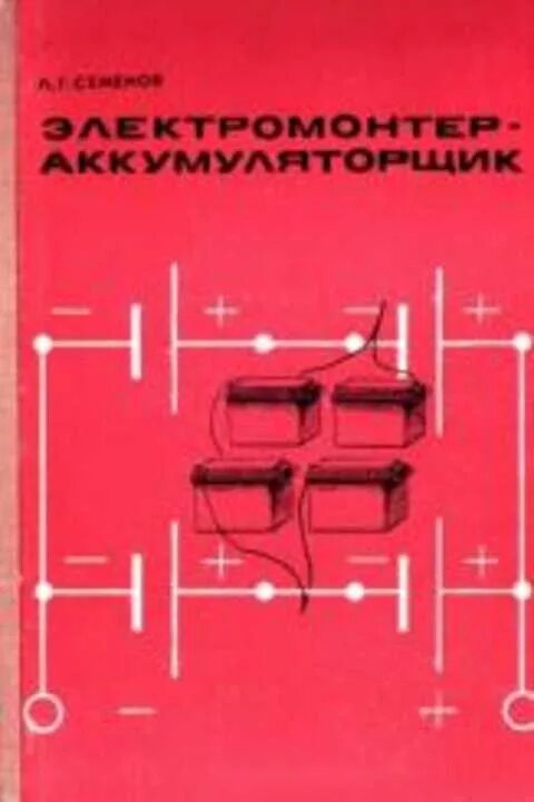 Пособие для пту. Электромонтер учебное пособие. учебное пособие аккумуляторщиков. учебник электромонтера для пту. пособие для электромонтера.