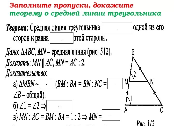 2 теорема о средней линии треугольника. Доказательство теоремы о средней линии треугольника 8 класс. Доказательство средней линии треугольника 8 класс. Теорема о средней линии треугольника 8 класс. Докажите теорему о средней линии треугольника 8 класс.