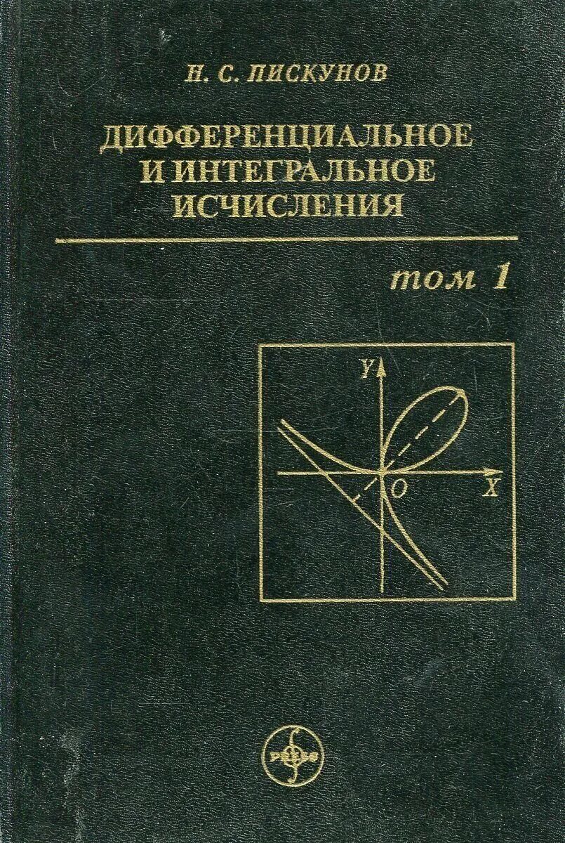 Том 1 1.2. Книга Пискунова дифференциальное интегральное исчисление. Учебник дифференциальное и интегральное исчисление 2 том Пискунов. Пискунов н с дифференциальное и интегральное исчисления. Дифференциальное и интегральное исчисления. Пискунов 1985.