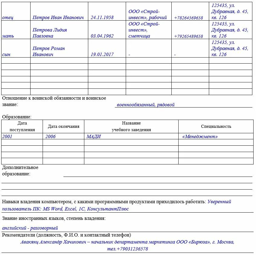 Сфр при приеме на работу. Образец анкет для приема на работу как заполнить. Заполнить анкету при приеме на работу образец заполнения. Примерное заполнение анкеты на работу образец. Анкета на работу пример заполнения образец.