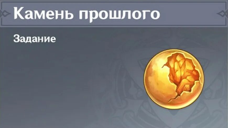 Где найти в геншине камни прошлого. Камень прошлого геншин. камень прошлого геншин импакт. камень прошлого куда. 9 камней прошлого геншин.
