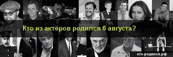 Кто родился 6 декабря 2006. Знаменитости родившиеся 6 августа. Кто родился 6 июня. Знаменитости родившиеся 6 июня. Кто родился 06.06.