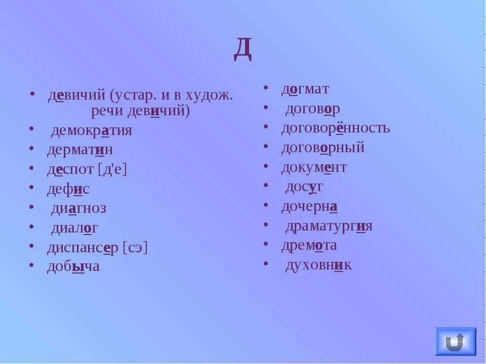 Девичья ударение в слове. Девичий ударение. Ударение в слове девичий. Девичий и девичий ударение. Диалог досуг аэропорты ударение