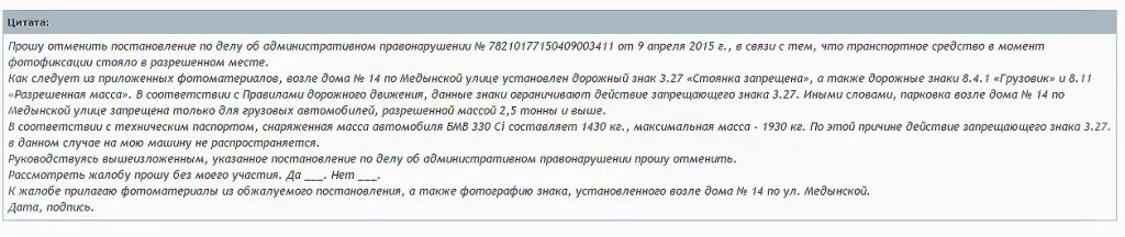 Штрафы можно отменить. Жалоба на штраф ГИБДД С камеры образец. Пример обжалования штрафа ГИБДД С камеры. Обжалование штрафа с камеры видеофиксации образец. Жалоба об аннулировании штрафа в связи с продажей автомобиля образец.