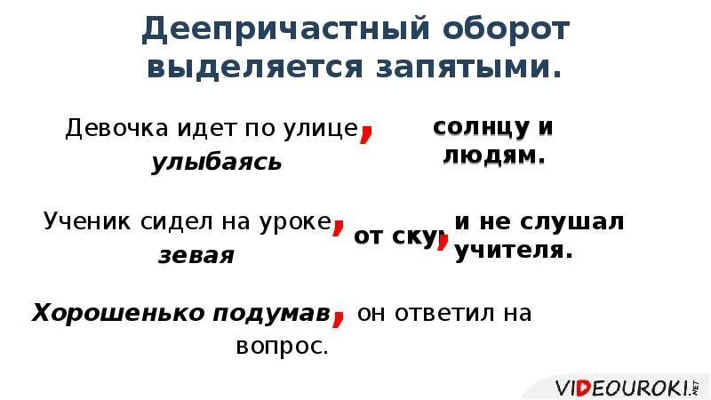 Как и выделяется запятыми деепричастные. Деепричастный оборот выделяется запятыми. Деепричастный оборот запятые. Деепричастный оборот выделяется.