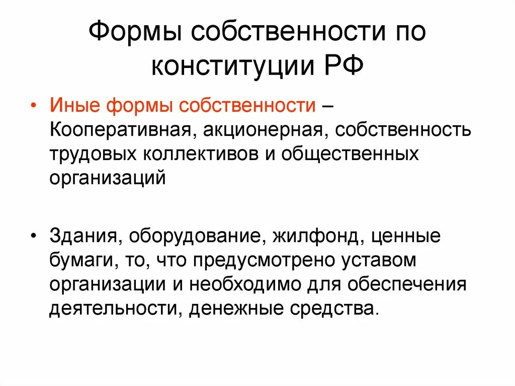 Формы собственности. Собственность формы собственности. Иные виды собственности. Иные формы собственности виды.